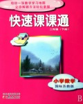 小学数学(2下国标苏教版)/快速课课通