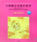 小海豚心灵成长故事（共4册）