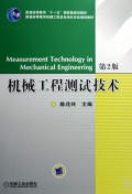 机械工程测试技术/普通高等教育机械工程及自动化专业规划教材