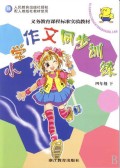 小学作文同步训练(4下)(R)/义教课程标准实验教材