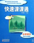 小学语文(6下国标苏教版)/快速课课通
