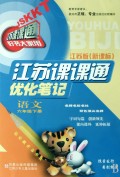 语文(6下江苏版新课标)/江苏课课通优化笔记