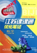 数学(6下江苏版新课标)/江苏课课通优化笔记