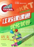 语文(3下江苏版新课标)/江苏课课通优化试卷