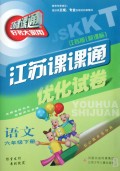 江苏课课通优化试卷:语文(6下)(江苏版新课标)