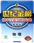 世纪金榜初中全程复习方略：物理（配江苏科技版）（新课标）（2009最新版）