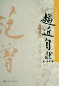 趋近自然(范曾新作2007-2008)(精)/范曾诗文书画集