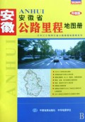 安徽省公路里程地图册