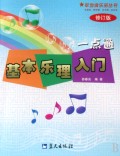 基本乐理入门一点通(修订本) 