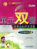三年级英语(下供3年级起始用PEP)/单元双测同步达标活页试卷