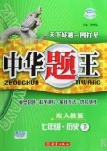七年级历史(下配人教版)/中华题王