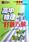 高中物理好题巧解(3新课标适用各种版本教材)/新创意丛书