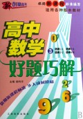 高中数学好题巧解(3新课标适用各种版本教材)/新创意丛书
