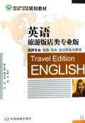 英语(旅游饭店类专业版适用专业旅游导游饭店服务与管理最新全国中职教育适用实用规划教材)