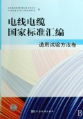 电线电缆国家标准汇编(通用试验方法卷)