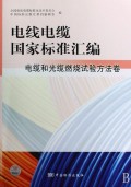 电线电缆国家标准汇编(电缆和光缆燃烧试验方法卷)