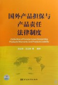 国外产品担保与产品责任法律制度