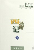 西游记(精)/古典小说四大名著