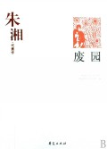 废园(朱湘代表作)/中国现代文学百家