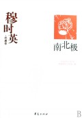 南北极(穆时英代表作)/中国现代文学百家