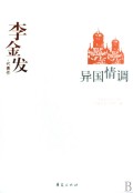 异国情调(李金发代表作)/中国现代文学百家