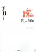 浅水姑娘(予且代表作)/中国现代文学百家
