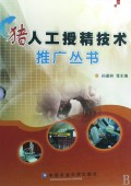 猪人工授精技术推广丛书(附教学挂图共5册)