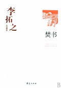 焚书(李拓之代表作)/中国现代文学百家