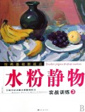 水粉静物实战训练(3王琦为您讲解水粉静物技法)/绘画基础新视点