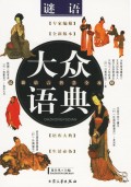 谜语/大众语典