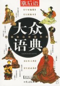 歇后语/大众语典