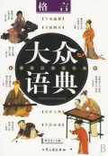 格言/大众语典