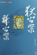 狄公案郭公案/中国古典公案小说