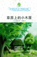 草原上的小木屋/全球儿童文学典藏书系
