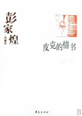 皮克的情书(彭家煌代表作)/中国现代文学百家