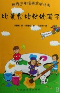 比莱尔比村的孩子/世界少年经典文学丛书