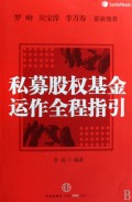私募股权基金运作全程指引