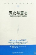 历史与意志(毛泽东思想的哲学透视)/当代世界学术名著