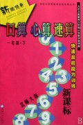 口算心算速算(1下北师大版新课标快速反应能力训练)/新世纪素质教育技能训练丛书
