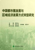 中国都市圈发展与区域经济发展方式转型研究