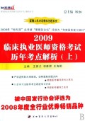 2009临床执业医师资格考试历年考点解析（上下册）（附光盘）（附医考讲坛）