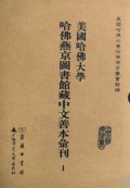 美国哈佛大学哈佛燕京图书馆藏中文善本汇刊(共37册)