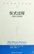 仪式过程(结构与反结构)/当代世界学术名著