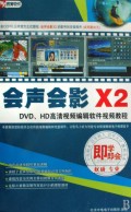 CD-R(DVD)会声会影X2<中文版>即学即会(2碟附书)