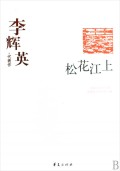 松花江上(李辉英代表作)/中国现代文学百家