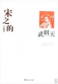 武则天(宋之的代表作)/中国现代文学百家