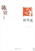 野玫瑰(陈铨代表作)/中国现代文学百家