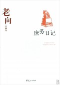 庶务日记(老向代表作)/中国现代文学百家