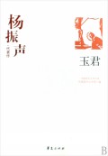 玉君(杨振声代表作)/中国现代文学百家