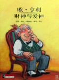 欧·亨利财神与爱神(精)/大师名作绘本